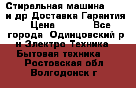 Стиральная машина Bochs и др.Доставка.Гарантия. › Цена ­ 6 000 - Все города, Одинцовский р-н Электро-Техника » Бытовая техника   . Ростовская обл.,Волгодонск г.